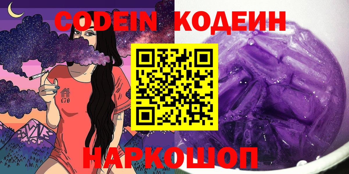 Кодеиновый сироп Lean Purple Drank  Вход с VPN  Лабинск 