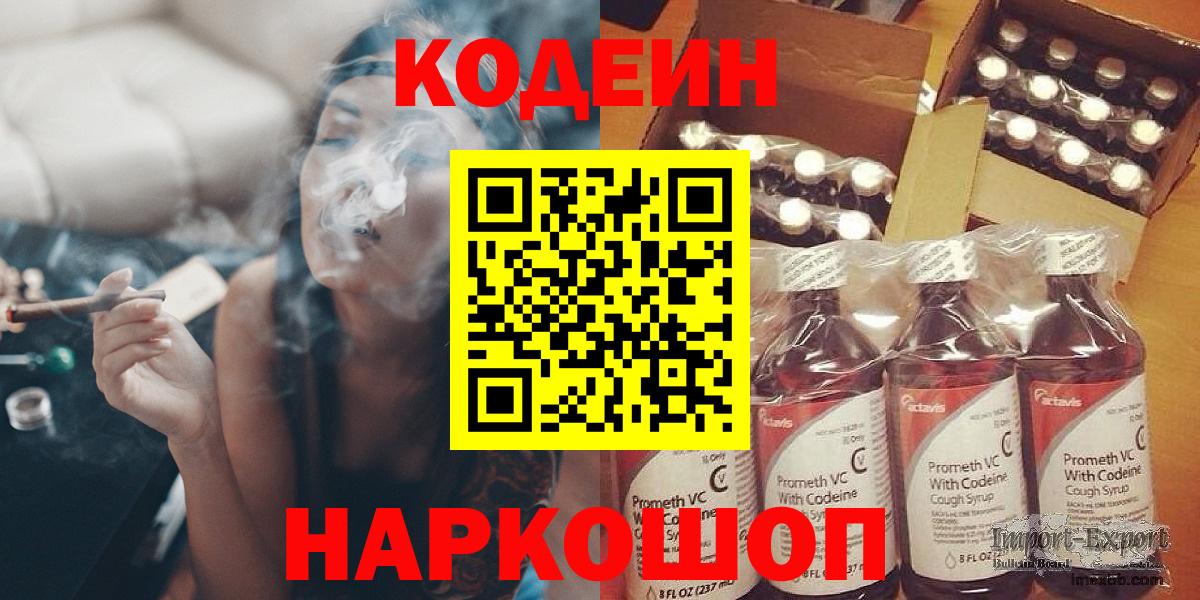 Codein напиток Lean (лин) Лабинск